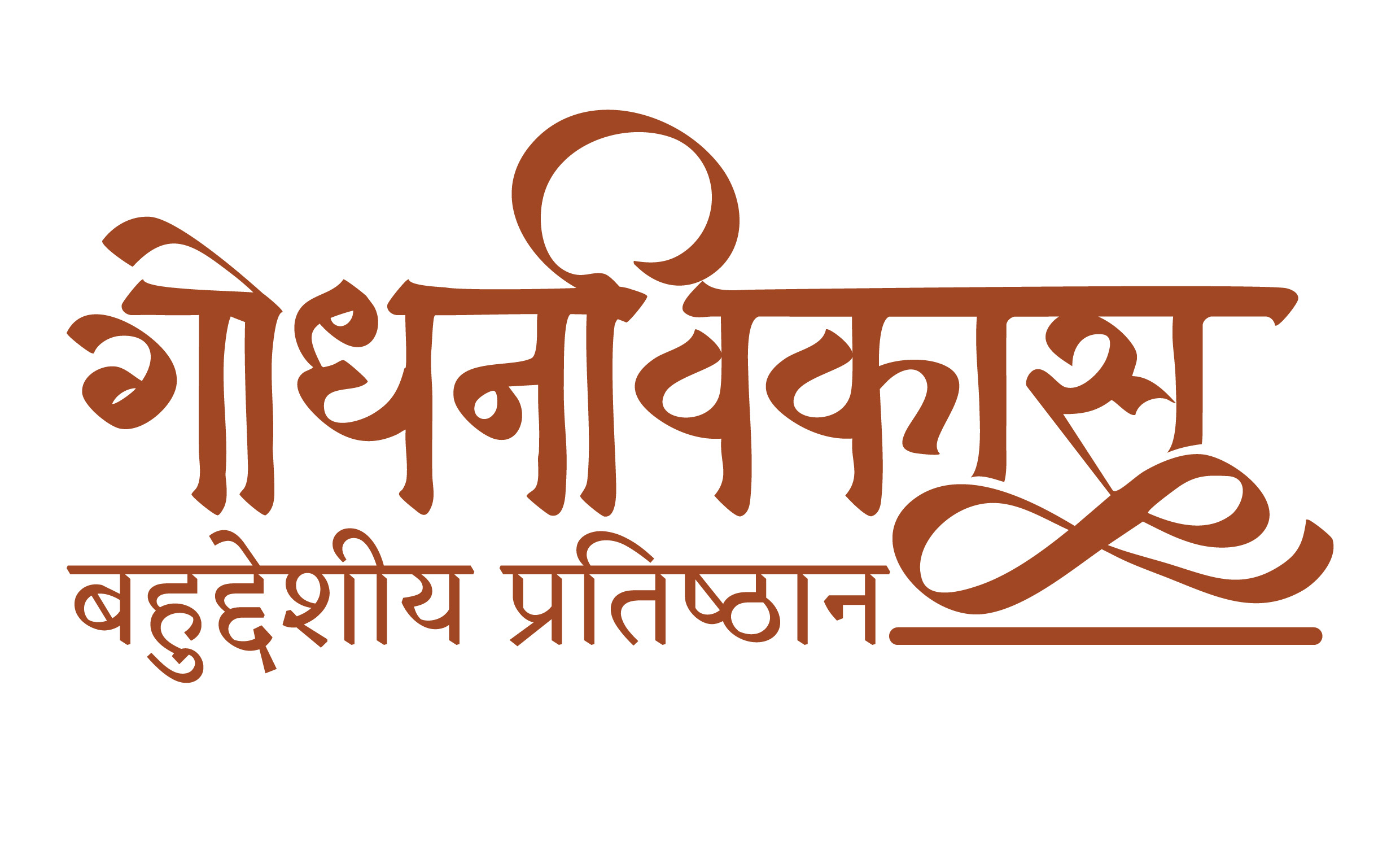 GODHANVIKAS BAHUUDDESHIY PRATISHTAN